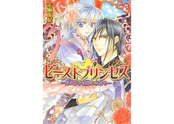 楽天ブックス ビーストプリンセス 月の神子は緑の中原で 志麻友紀 本 楽天ブックス ビーストプリンセス 月の神子は緑の中原で 志麻友紀 本